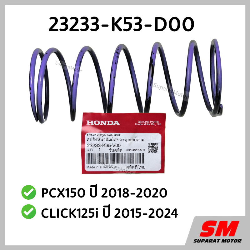 สปริงตัวใหญ่ชามหลัง PCX150ปี 2018-20,CLICK125iปี 2015-24 อะไหล่แท้100% รหัส 23233-K35-V00