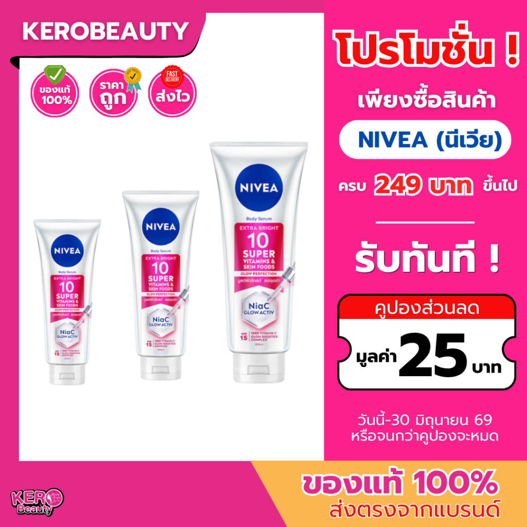 นีเวีย 10 ซูเปอร์ วิตามิน เซรั่มทาตัว NIVEA 10 Super Vitamins & Skin Food Body Serum #หลอดแดง