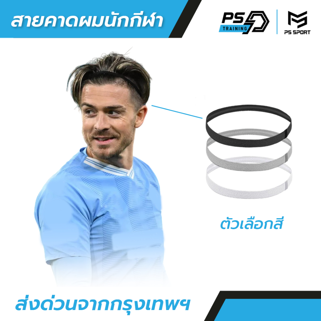 PSSPORT สายคาดผมนักกีฬา ที่คาดผม ซับเหงื่อ รัดผม  Headband กันเหงื่อ สายรัดผม