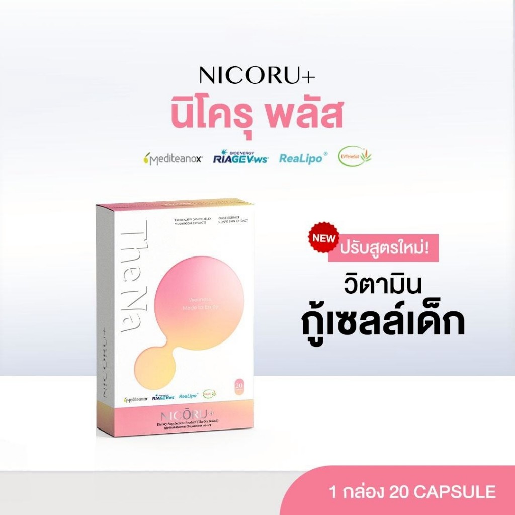THE NA - Nicoru กล่องละ 20 เม็ด NAD NMN ต้านอนุมูลอิสระ ผิวใส ชะลอวัย บำรุงสมองความจำ หลับลึก สดชื่น