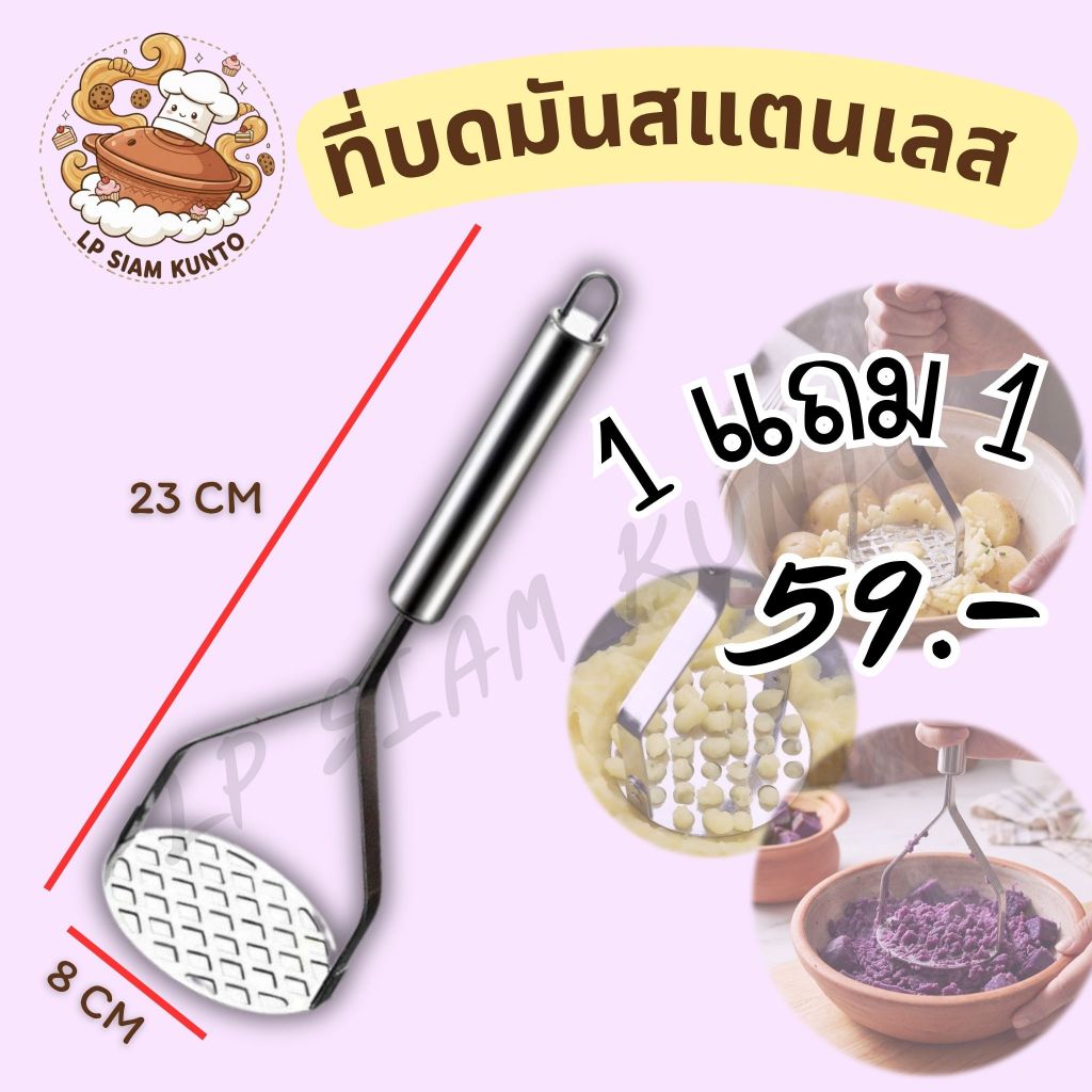 🔥ส่งฟรี🔥ที่บดมันฝรั่งสแตนเลส ทนทาน ใช้งานง่าย ทำความสะอาดง่าย