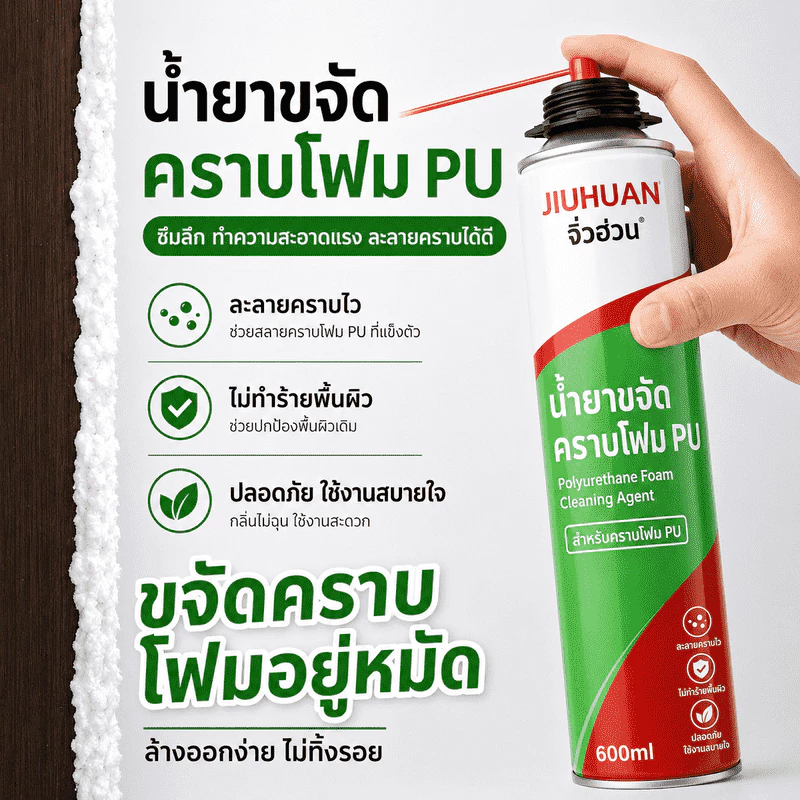 น้ำยาทำความสะอาดโฟม PU คุณภาพดี Juhuan 600ml สเปรย์ล้างคราบโพลียูรีเทน ขจัดคราบกาวโฟม ใช้กับกระจก ประตู หน้าต่าง