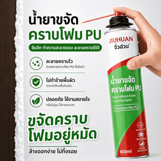 น้ำยาทำความสะอาดโฟม PU คุณภาพดี Juhuan 600ml สเปรย์ล้างคราบโพลียูรีเทน ขจัดคราบกาวโฟม ใช้กับกระจก ประตู หน้าต่าง