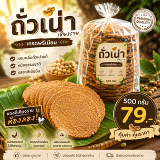 ถั่วเน่าแผ่น เกรดพรีเมี่ยม100%