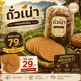 ถั่วเน่าแผ่น เกรดพรีเมี่ยม100%