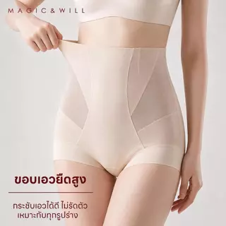 ส่งจากกทม. MAGIC&WILL กางเกงสเตย์ผู้หญิง เอวสูง เก็บพุง ยกก้น ไร้ขอบไม่ม้วน เป้า7A ต้านแบคทีเรีย [โปรคุ้ม] COD