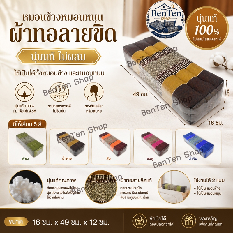 หมอนข้างหมอนหนุน16x49x12ซม.นุ่นแท้ให้ผสมผ้าทอลายขิด