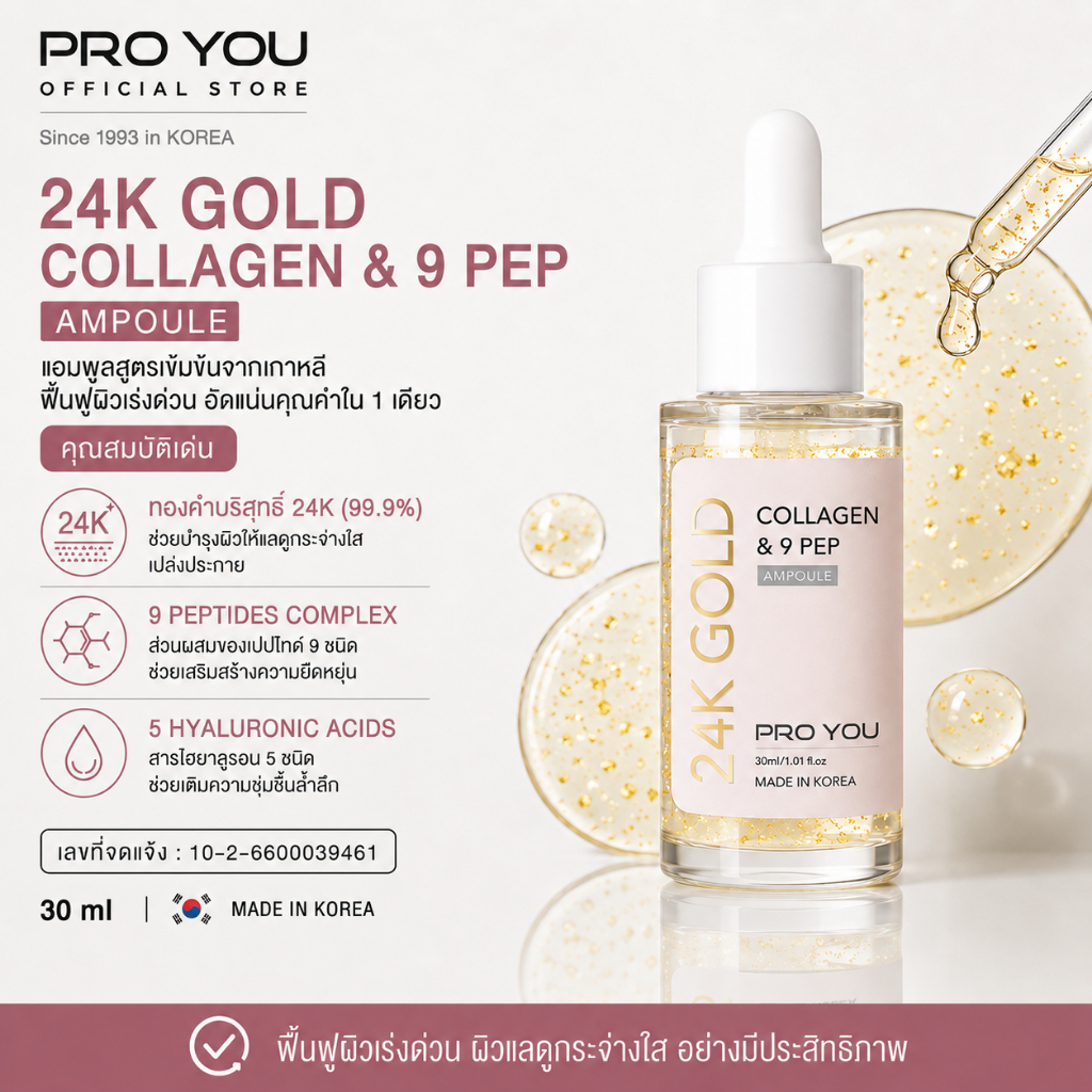 Proyou 24k Gold Collagen & 9 Pep Ampoule (30ml) โปรยู เวชสำอางเกาหลี : แอมพูลจากทองคำบริสุทธิ์ 24K (99.9% )