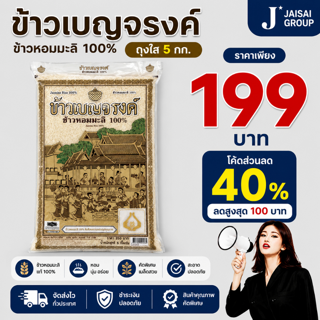 พร้อมส่ง🔴LIVE40%100🔴 [x1ถุง] เบญจรงค์ ข้าวสารหอมมะลิ ถุงใส ขนาด5กก.