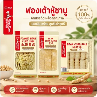 NEW Haidilao ฟองเต้าหู้อบแบบแท่ง ไหตี่เลา ใหม่ ไม่ต้องแช่น้ำ ไม่ผสมแป้ง อบร้อน ไม่ทอด ไม่ใช่น้ำมัน โปรตีนจากถั่วเหลือง