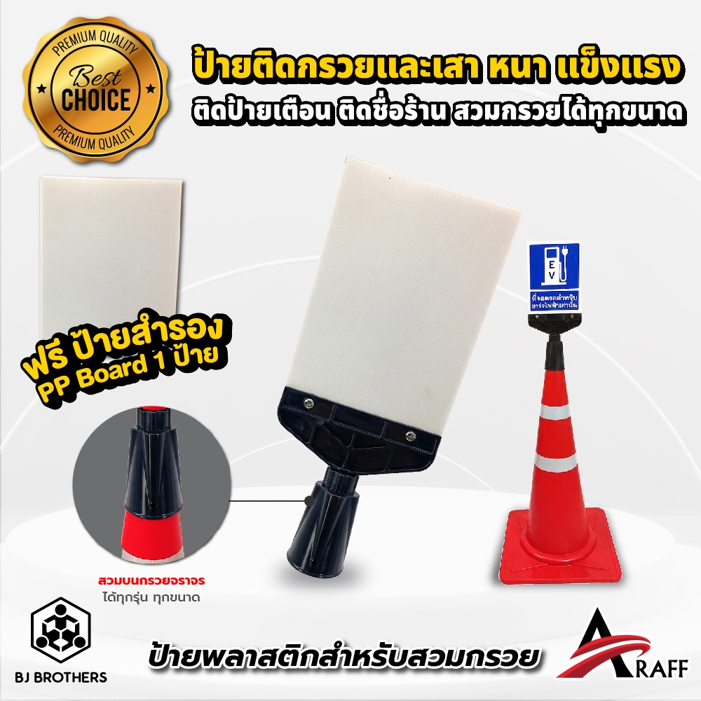 ป้ายพลาสติก ติดกรวยจราจร ป้ายสวมกรวย สีดำ + ฐานครอบกรวย/ฐานครอบเสา 📌ราคาไม่รวมกรวย | Bjbrothers