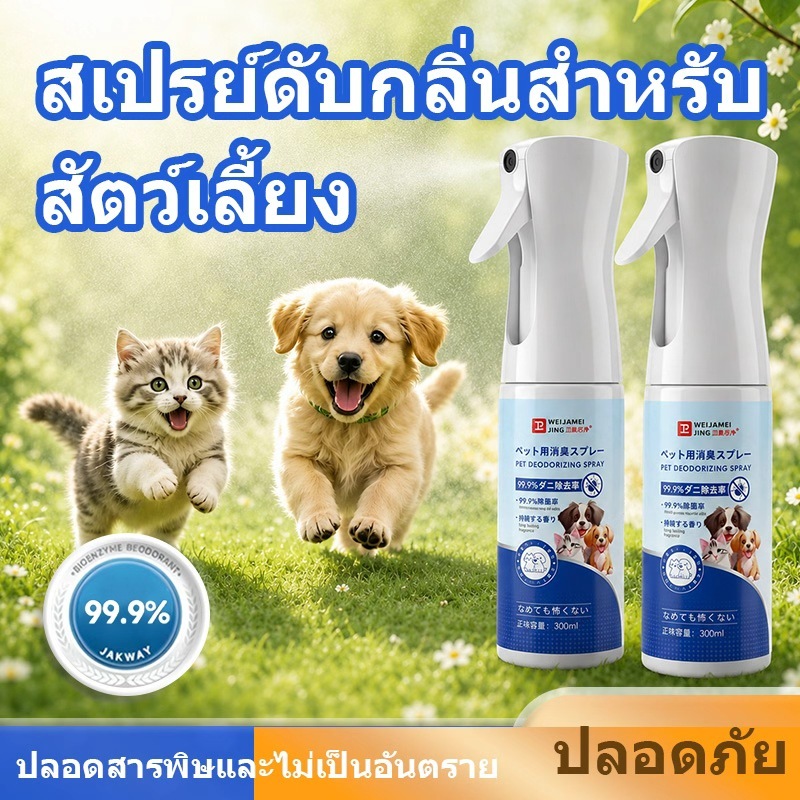 ดแรง สเปรย์ดับกลิ่น 300ml สูตรธรรมชาติ ฆ่าเชื้อแบคทีเรีย ฉีดที่ไหนก็หายห่วง สเปรย์กำจัดกลิ่นสัตว์เลี้ยง