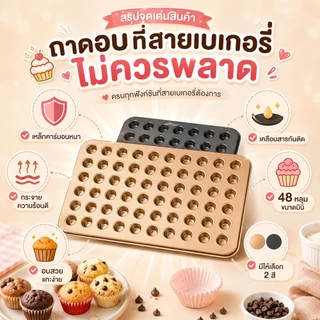 ถาดอบมินิมัฟฟิน 48 หลุม สีดำ/สีทอง ถาดอบขนมหลุมเล็ก แบบหลายช่อง เหมาะสำหรับอบขนมทุกชนิด