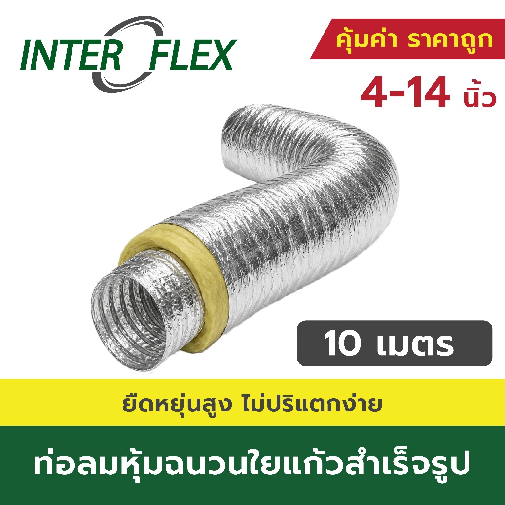 Inter Flex ท่อลมหุ้มฉนวนใยแก้ว A1 ขนาด 4 - 14 นิ้ว ยาว 10 เมตร สำหรับงานระบบปรับอากาศทั่วไป