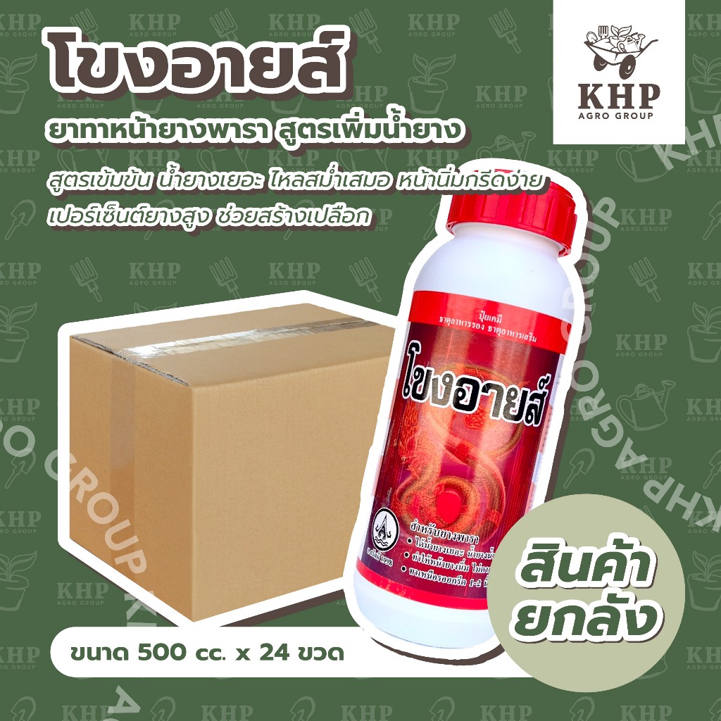 ราคาส่ง ยกลัง x 24 ขวด โขงอายส์ 500cc. ยาเร่งน้ำยาง สูตรเข้มข้น บำรุงหน้ายาง น้ำยางออกดี กรีดง่าย ต้นไม่โทรม ของแท้ 100%