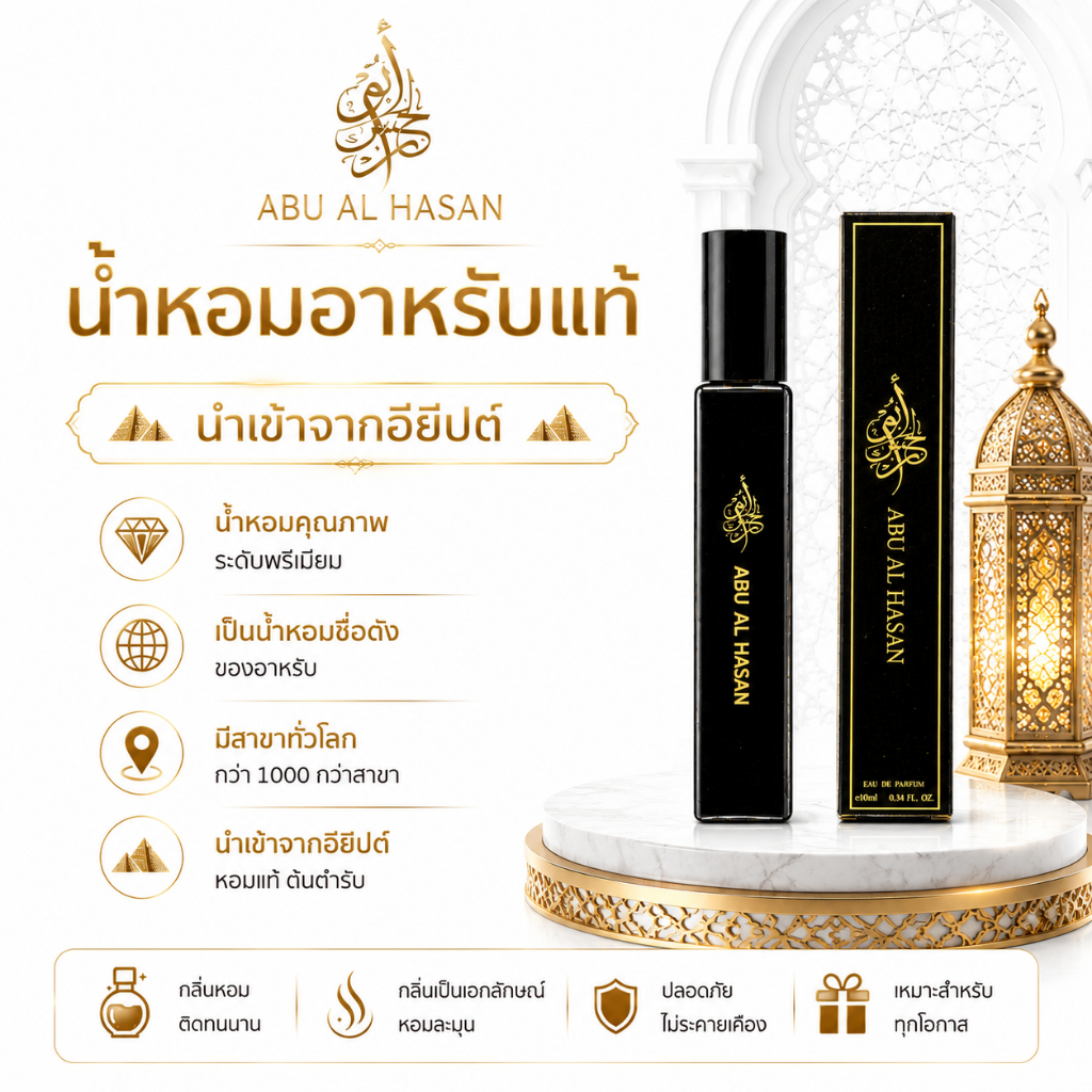น้ำหอมเคาน์เตอร์แบรนด์ กลิ่นหอมติดทนนาน 1-2วัน ABU AL HASAN 9 ml (PERFUM)