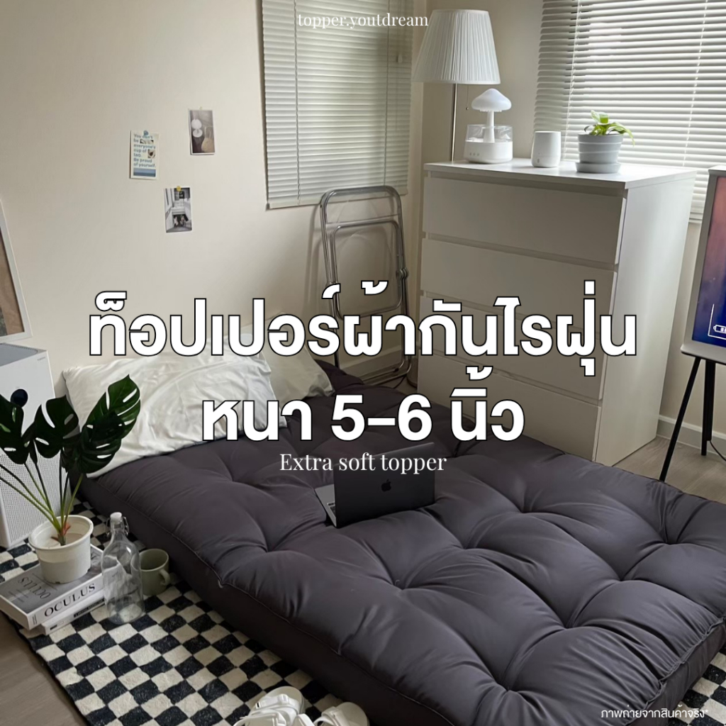 ท็อปเปอร์รุ่นผ้ากันไรฝุ่น หนา 5 นิ้ว ผ้าเย็น ลื่น กันไรฝุ่น ไม่ติดขนสัตว์