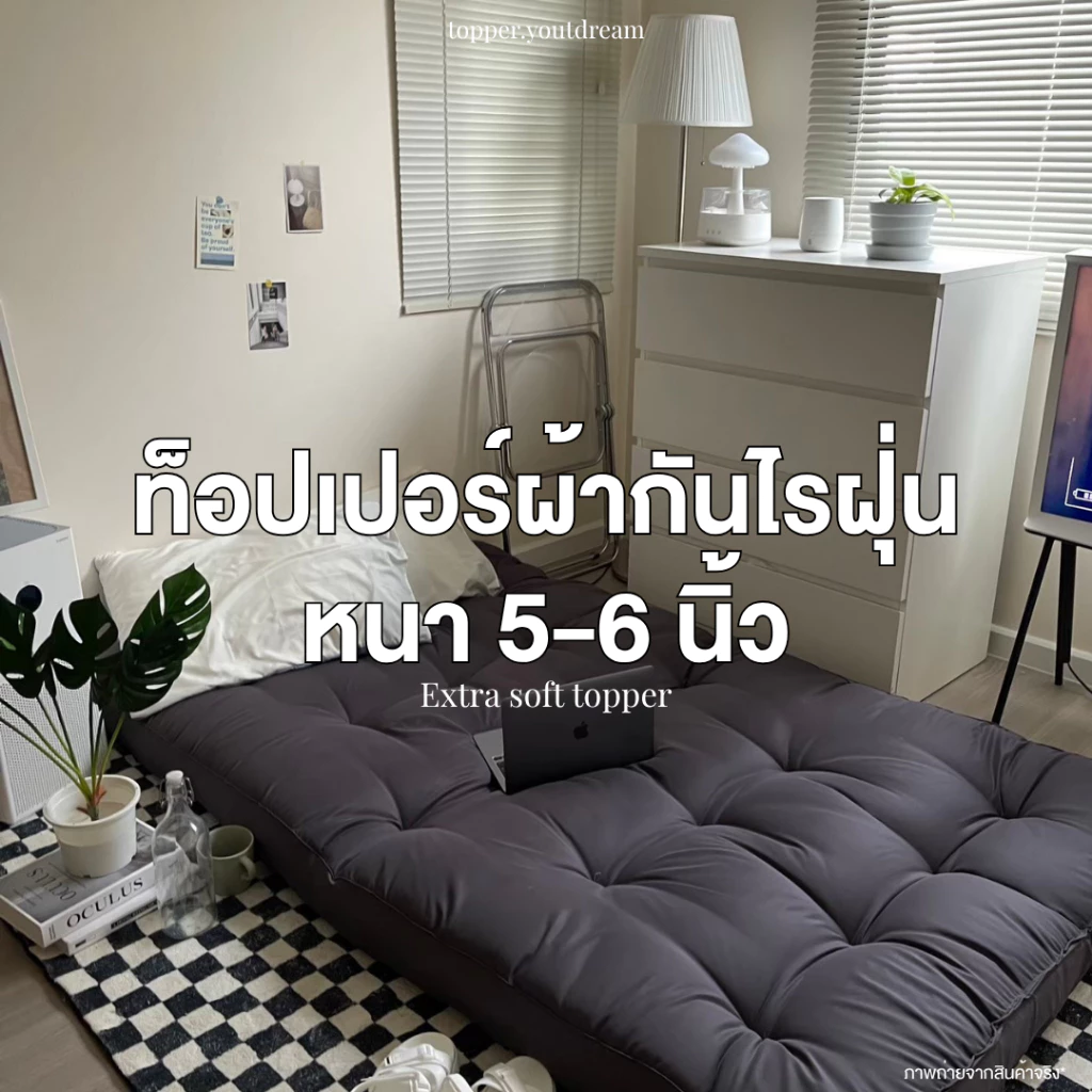 ท็อปเปอร์รุ่นผ้ากันไรฝุ่น หนา 5 นิ้ว ผ้าเย็น ลื่น กันไรฝุ่น ไม่ติดขนสัตว์
