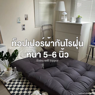 ท็อปเปอร์รุ่นผ้ากันไรฝุ่น หนา 5 นิ้ว ผ้าเย็น ลื่น กันไรฝุ่น ไม่ติดขนสัตว์