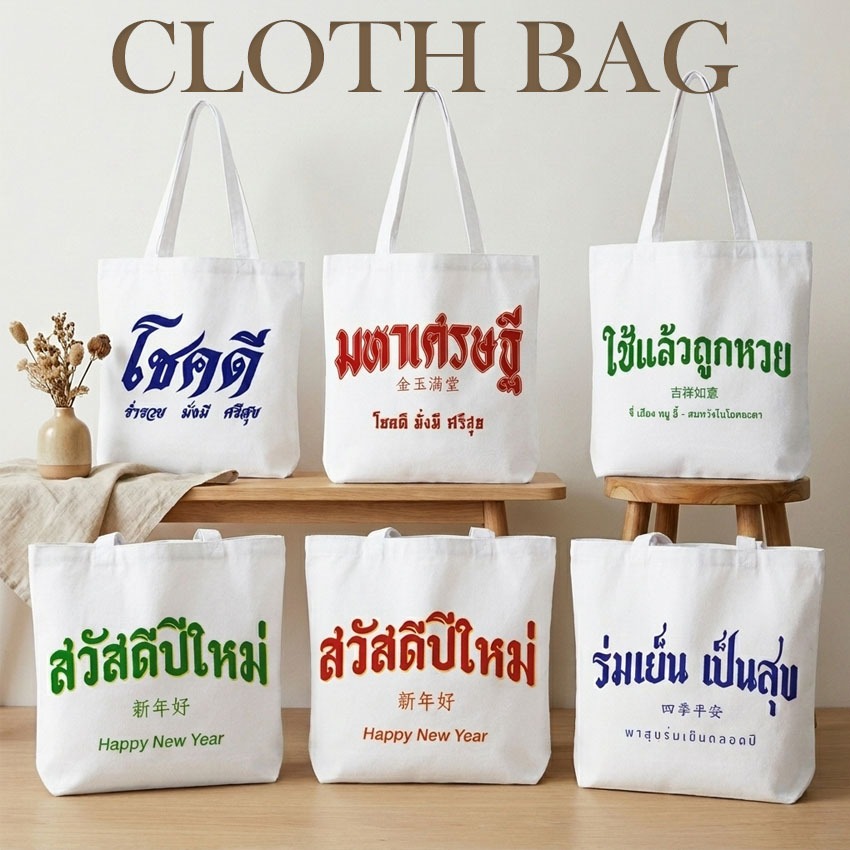 กระเป๋าผ้า ถุงผ้าดิบ ลาย มงคล กระเป๋าผ้าสกรีน หูยาวไม่รั้งไหล่ RR29