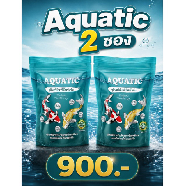 Aquatic จุลินทรีย์น้ำใส (2 ซอง)บ่อปลา/ตู้ปลา ลดปัญหาน้ำขุ่นเขียว กำจัดตะไคร่ ลดตะกอน ออแกนิก100%