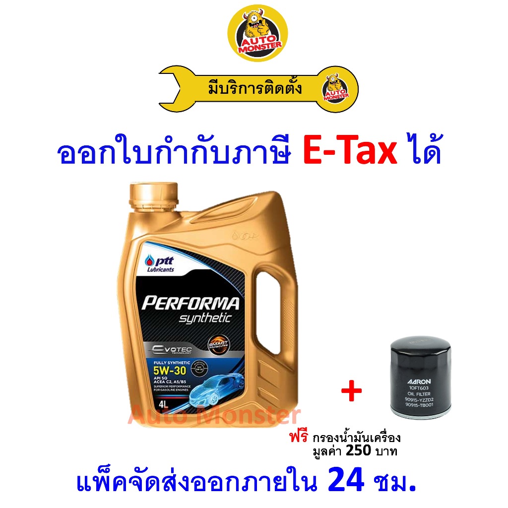 ❇️ ส่งไว | ใหม่ | ของแท้ ❇️ น้ำมันเครื่อง PTT Performa Synthetic เบนซิน สังเคราะห์ 5W-30 5W30 API SQ