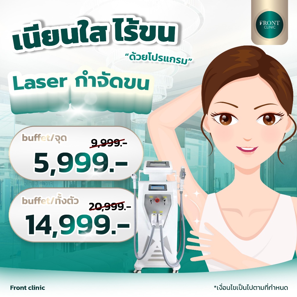 Laser กำจัดขนรักแร้ ผิวสวย เนียนใส ไร้ขน