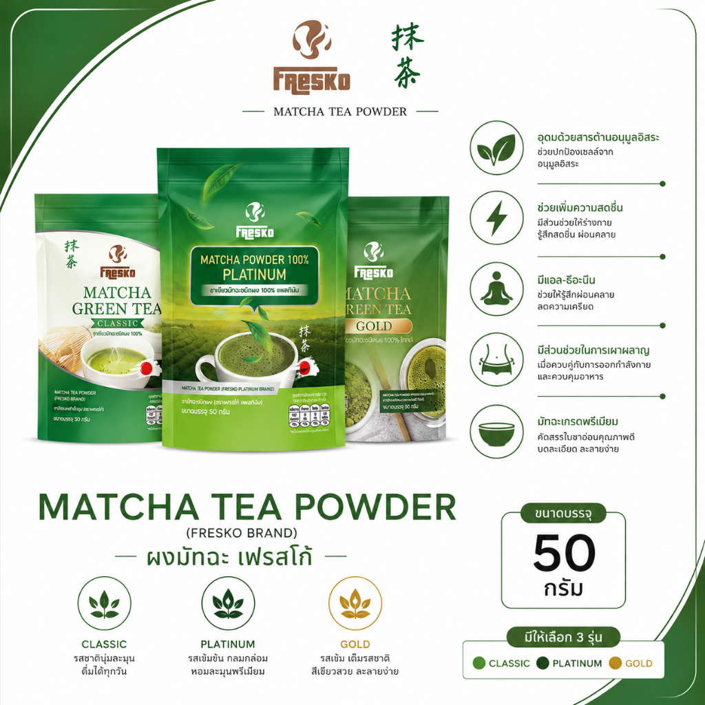Fresko matcha powder ผงมัทฉะ แท้ เกรดพรีเมี่ยม บรรจุถุงฟอยด์ 50 กรัม