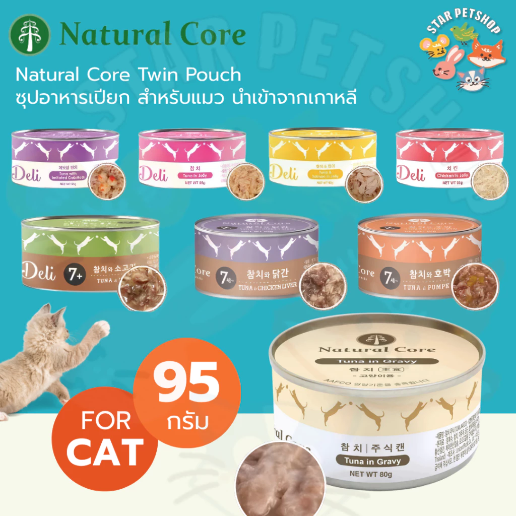 Natural Core อาหารเปียกแมว ชนิดกระป๋อง ขนาด 95 กรัม เเบรนด์อันดับ 1 ในเกาหลี