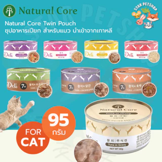 Natural Core อาหารเปียกแมว ชนิดกระป๋อง ขนาด 95 กรัม เเบรนด์อันดับ 1 ในเกาหลี