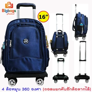 กระเป๋านักเรียน กระเป๋าล้อลาก กระเป๋าเป้สะพายหลัง กระเป๋าเดินทาง ถอดคันชักล้อลาก 16 นิ้ว 6 ล้อไต่บันได 4 ล้อ หมุน360องศา