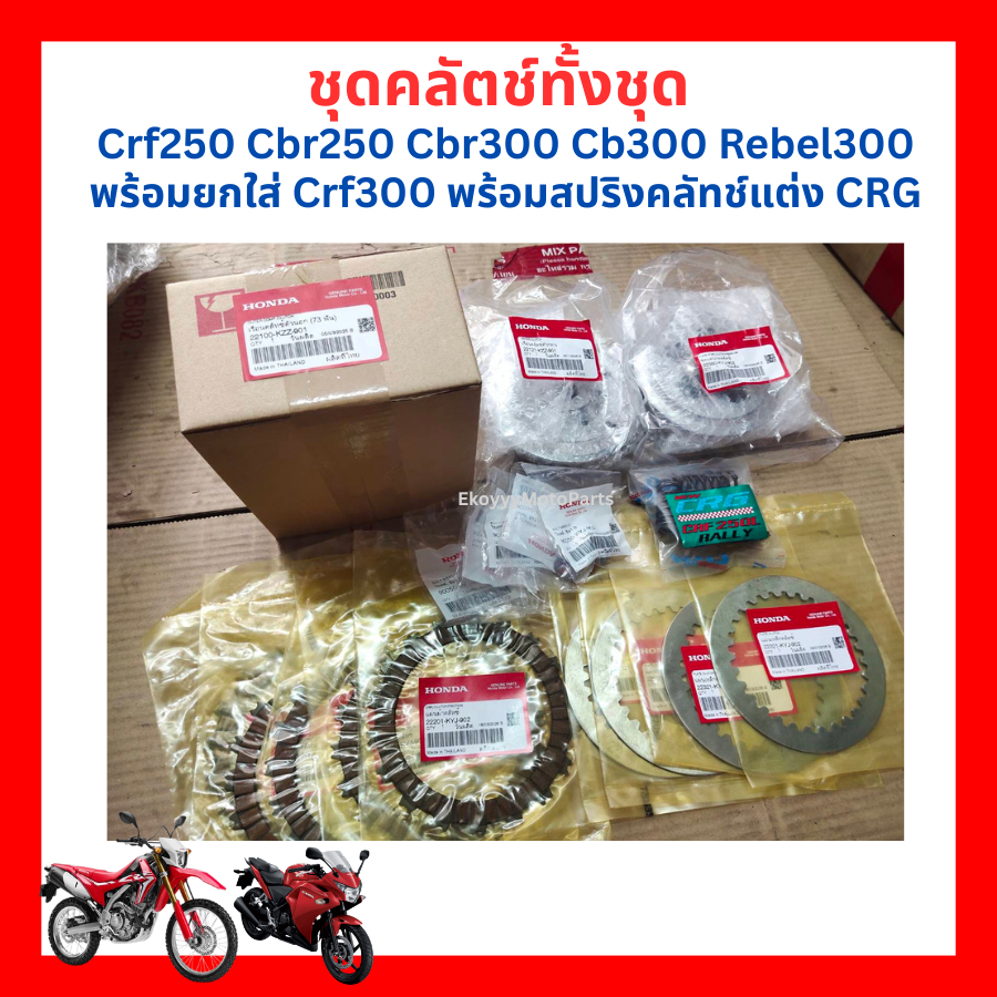 ชุดคลัตช์ทั้งชุด crf250 cbr250 cbr300 cb300 rebel300 พร้อมยกใส่ crf300 พร้อมสปริงคลัทช์แต่ง CRG