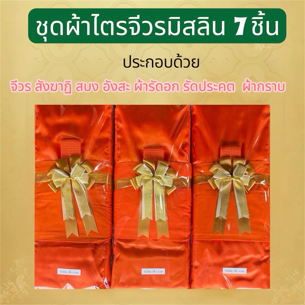 ชุดผ้าไตรมิสลิน 7 ชิ้น เกรด AAA ใช้สำหรับถวายพระสงฆ์ในพิธีต่างๆ ใช้สำหรับบวชพระได้