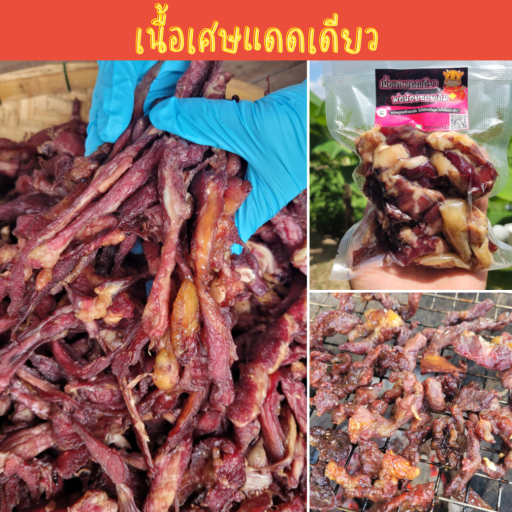 เนื้อเศษแดดเดียว ไม่เหนียว เคี้ยวง่าย ติดมัน รสชาติอีสาน เนื้อวัวบ้าน สดใหม่ ไม่ใส่สารกันบูด (200g)