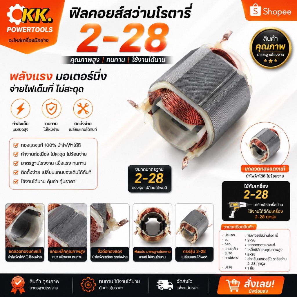 ฟิลคอยล์สว่านโรตารี่ 2-28 ขดลวดทองแดงแท้ อะไหล่สว่านโรตารี่ 2-28 มอเตอร์สเตเตอร์ ตรงรุ่น คุณภาพสูง