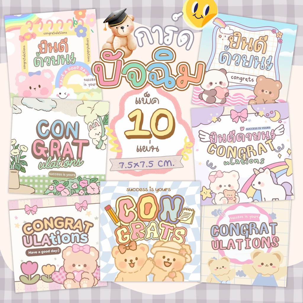 ลายใหม่ Congratulations การ์ดปัจฉิม แพ็ค 10 แผ่น 7.5x7.5 cm (รหัส con 13)