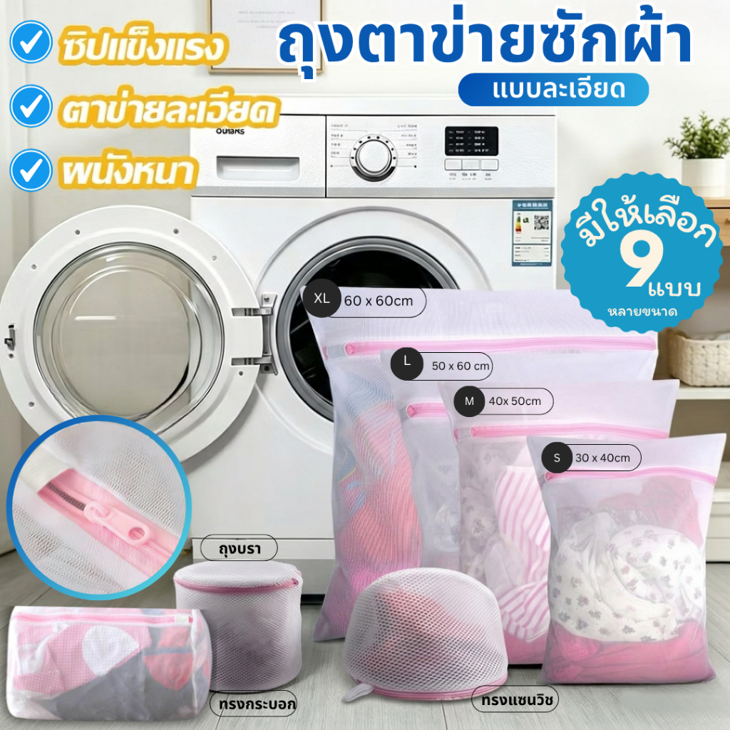 ถุงซักถนอมผ้า ชมพูมินิมิล ถุงตาข่ายละเอียด ผ้าตาข่าย ถุงตาข่ายขนาดใหญ่ มีหลากหลายแบบ พร้อมส่ง