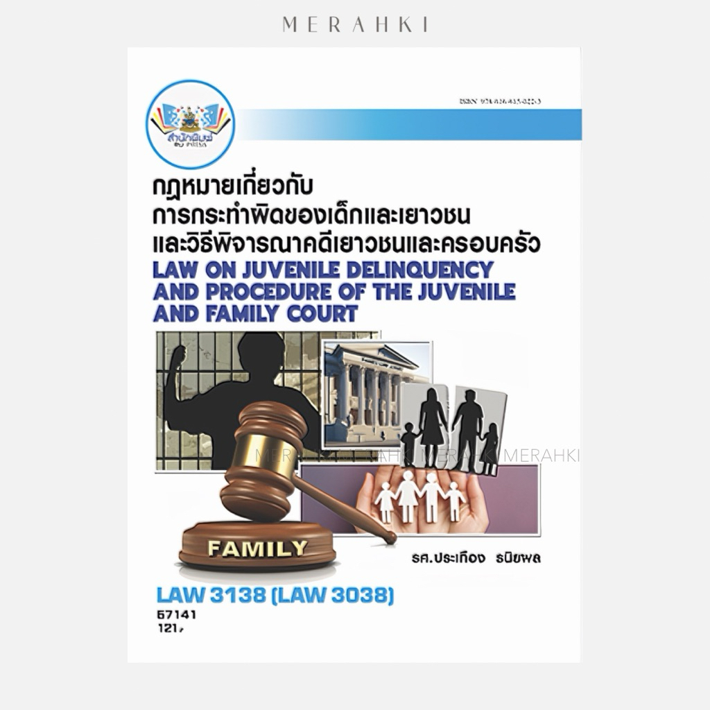 LAW3138 กฏหมายเกี่ยวกับการกระทำผิดของเด็กและเยาวชนและวิธีพิจารณาคดีเยาวชนและครอบครัว | ตำราเรียน ม.ราม