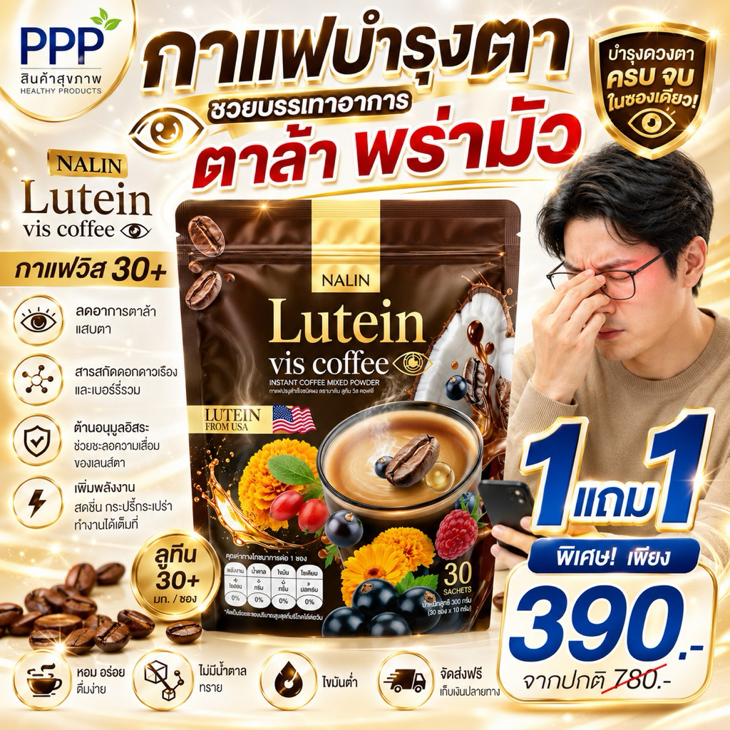 1แถม1•กาแฟลูทีน Nalin Lutein vis Coffee☕️บำรุงดวงตา บรรเทาอาการตาแห้ง น้ำตาล 0% ซีแซนทีน เบอรี่ กาแฟสุขภาพ 1 ห่อ 30 ซอง