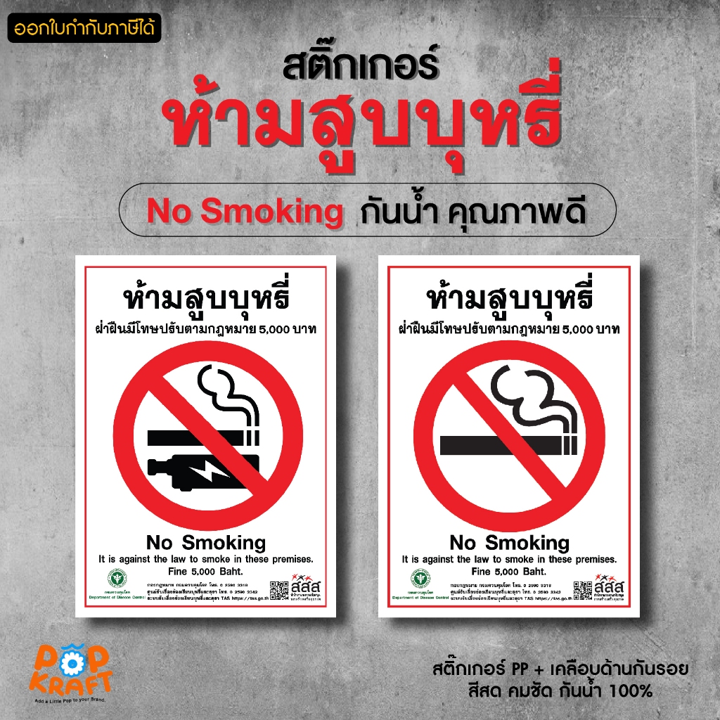 ป้ายเตือนห้ามสูบบุหรี่ กันน้ำ 100% วัสดุเป็นสติกเกอร์ PP  เคลือบกันรอย ทนแดด ทนฝน