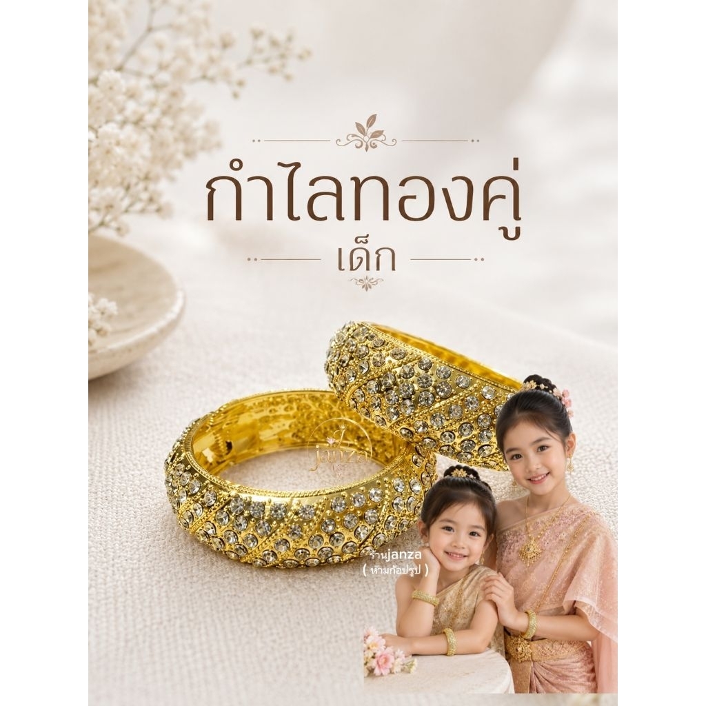 กำไรข้อมือเด็ก กำไรชุดไทย (คู่)