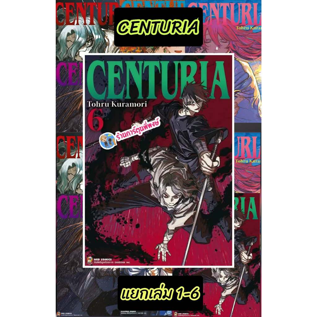 CENTURIA  เซนทูเรีย แยกเล่ม 1-7 (150.-)ned(22/7/69) หนังสือ มังงะ CENTURIA เซนทูเรีย พี่พงษ์ พี่พง