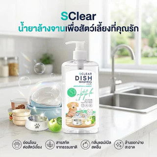 SClear น้ำยาล้างจาน น้ำยาถูพื้น สำหรับสัตว์เลี้ยง 500ml. ไม่มีสารเคมีอันตราย อ่อนโยนกับหมา แมว