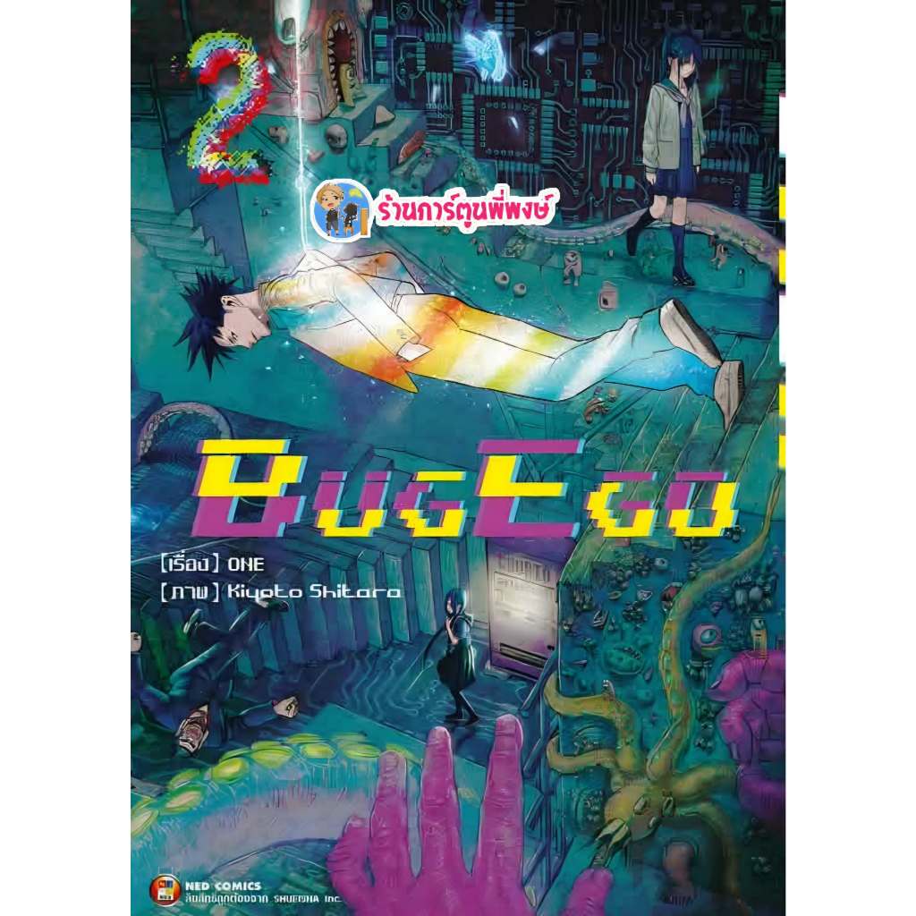BUG EGO เล่ม 2 (150.-)ned(19/6/69)หนังสือ มังงะ บั๊ก อีโก้ พี่พงษ์ พี่พง