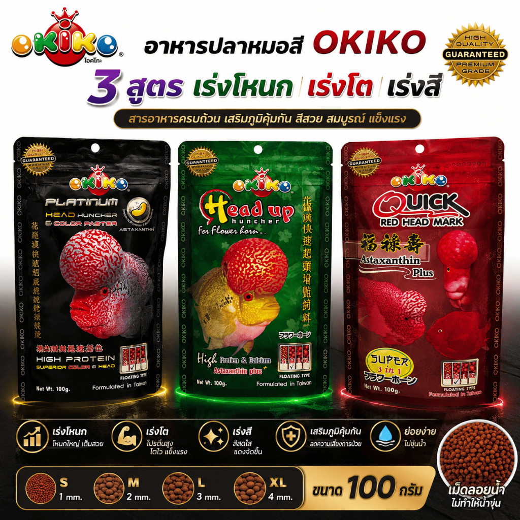 OKIKO อาหารปลาหมอสี 3 สูตร เร่งโหนก เร่งมุก เร่งสี โปรตีนสูง สำหรับปลาหมอสีทุกสายพันธุ์ 100 กรัม