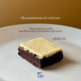 มินิบราวนี่ดับเบิ้ลชีสสสส X2 (ดาร์กช็อกโกแลต, ชาเขียวมัทฉะ, เรดเวลเวทครีมชีส) *กล่อง4ชิ้น* - ขนมคุณละออ