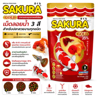 SAKURA Gold อาหารปลาทอง ปลาคาร์พ หางนกยูง เม็ดลอยน้ำ 3 สี โปรตีน 35% เสริมสี สุขภาพดี