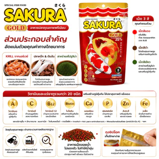 SAKURA Gold อาหารปลาทอง ปลาคาร์พ หางนกยูง เม็ดลอยน้ำ 3 สี โปรตีน 35% เสริมสี สุขภาพดี