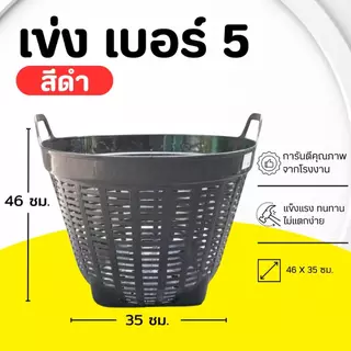 เข่ง พลาสติก เบอร์ 5 (สีดำ-คละสี) เข่งผลไม้ เข่งปลูกต้นไม้ เข่งอเนกประสงค์