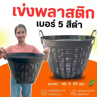 เข่ง พลาสติก เบอร์ 5 (สีดำ-คละสี) เข่งผลไม้ เข่งปลูกต้นไม้ เข่งอเนกประสงค์